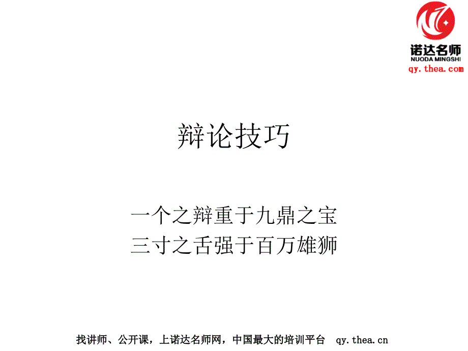 演讲辩论技巧培训(严建江)-诺达名师网_第1页