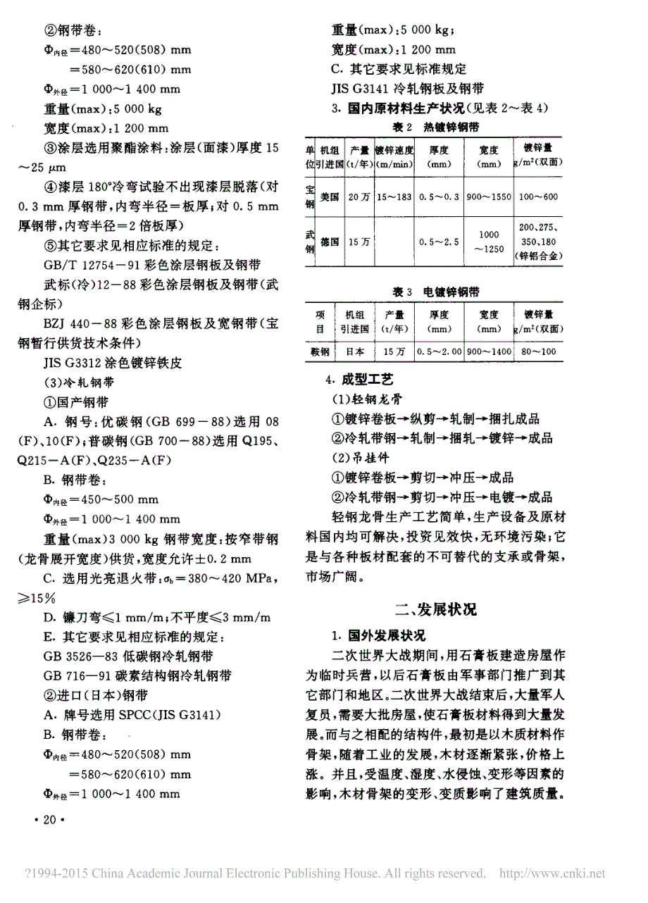 轻钢龙骨的生产与国内外发展概况_周育展_第2页