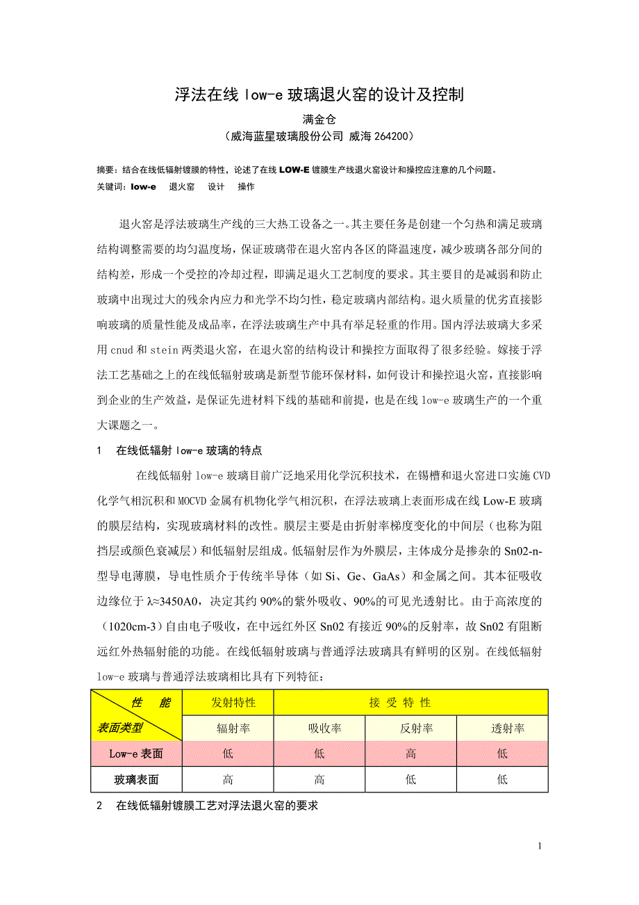 浮法在线low-e玻璃退火窑设计及控制_第1页