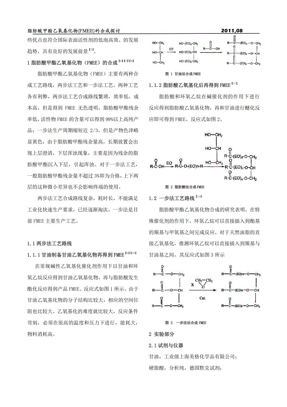 脂肪酸甲酯乙氧基化物(fmee)的合成探讨_第2页