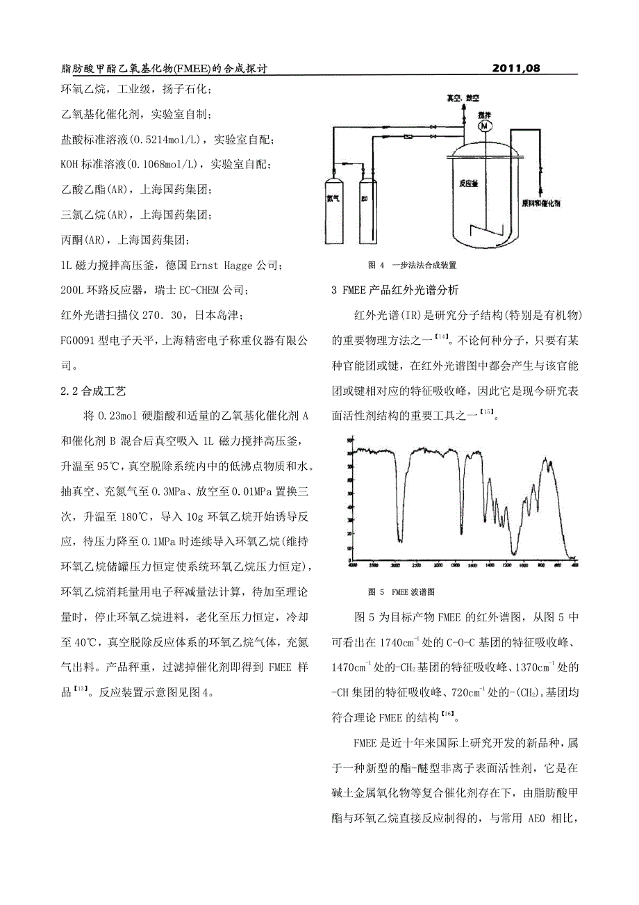 脂肪酸甲酯乙氧基化物(fmee)的合成探讨_第3页