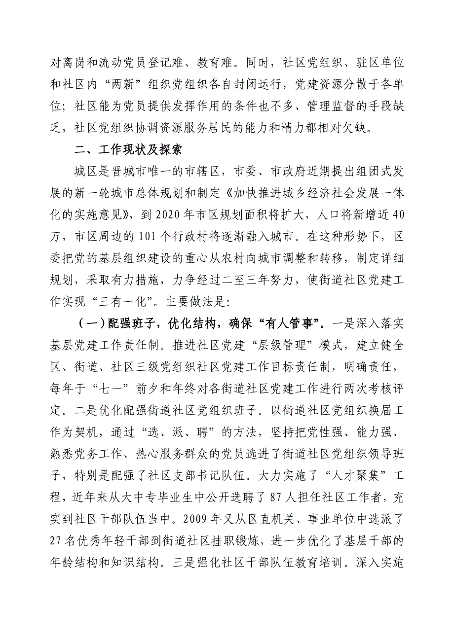 社区党建“三有一化”工作的探索_第2页