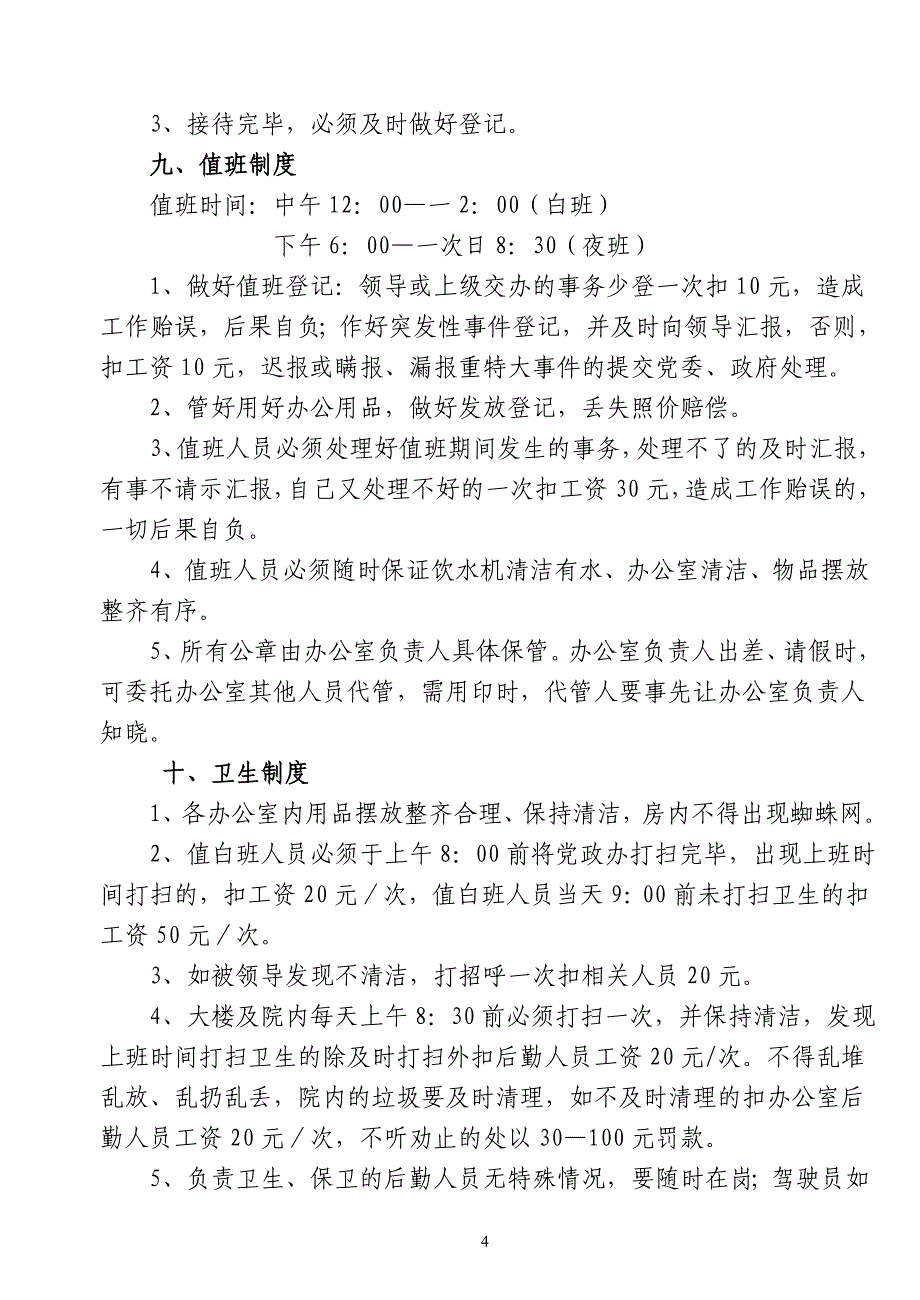 三塘镇党政办公室工作制度_第4页