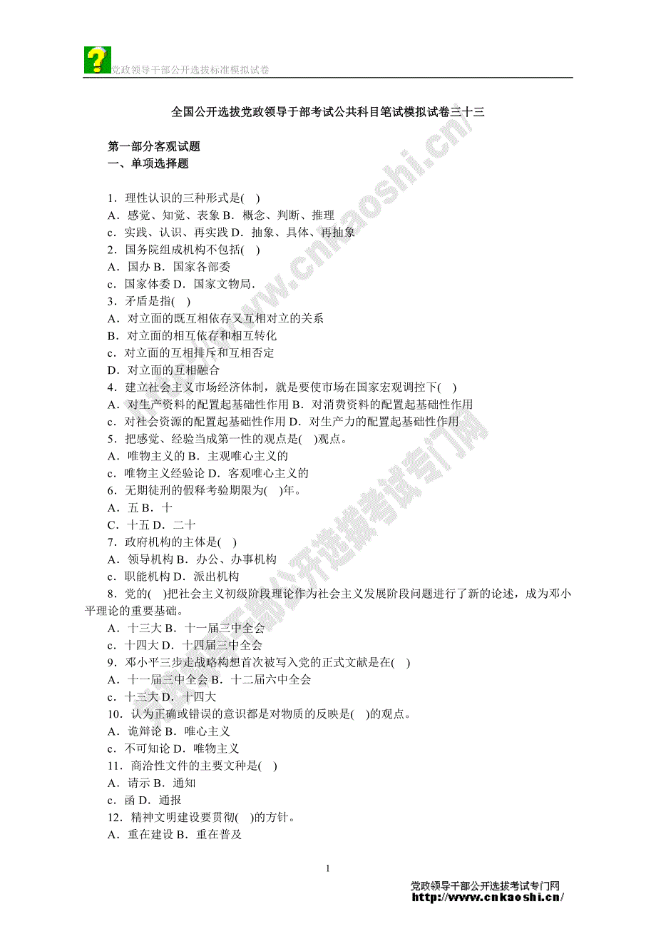 全国公开选拔党政领导于部考试公共科目笔试模拟试卷三_第1页