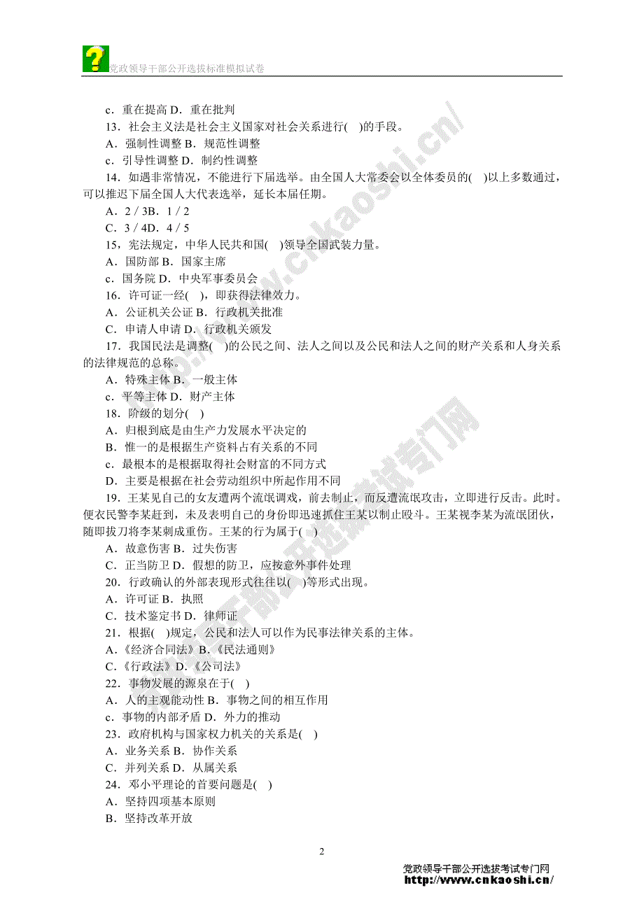 全国公开选拔党政领导于部考试公共科目笔试模拟试卷三_第2页