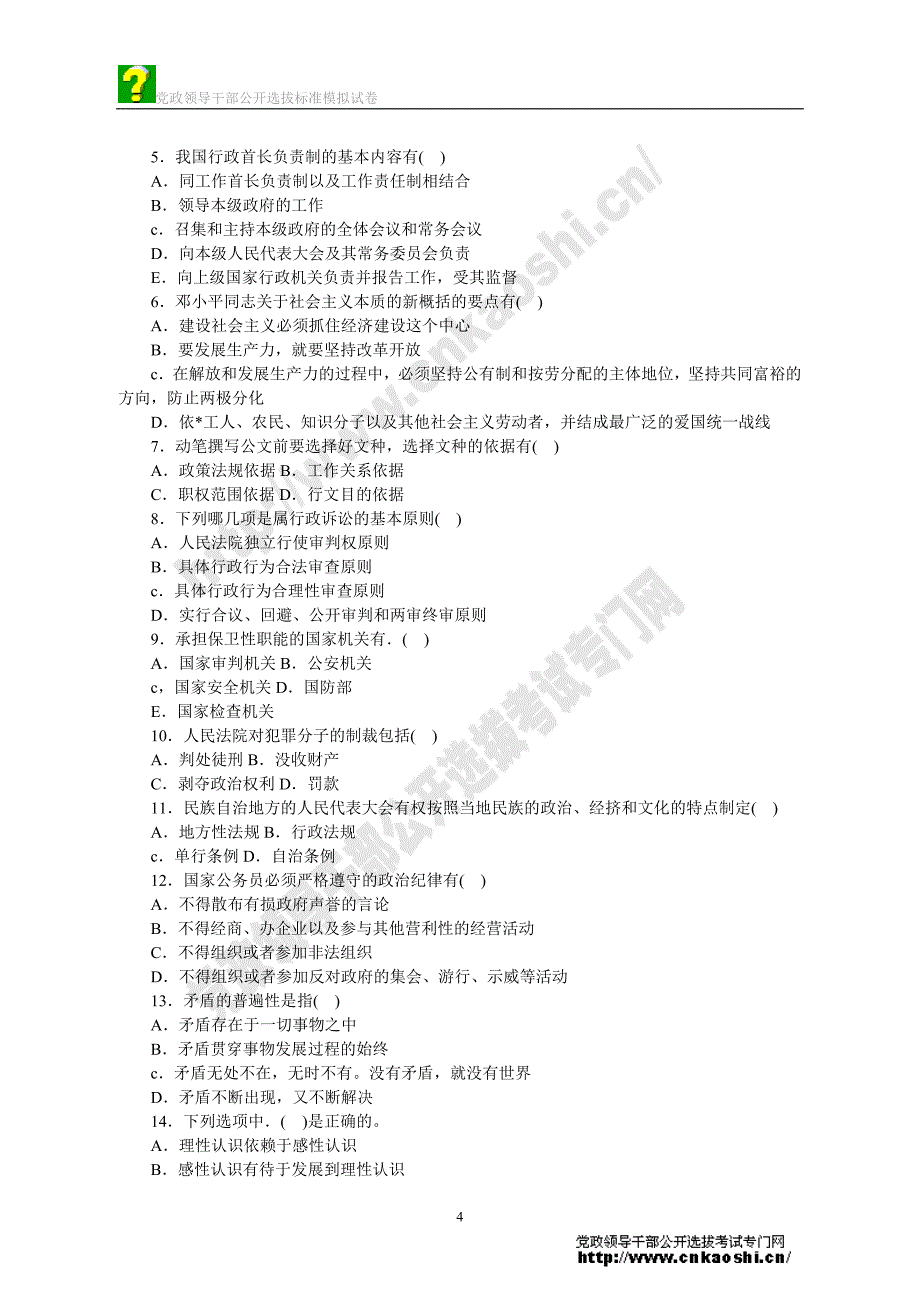 全国公开选拔党政领导于部考试公共科目笔试模拟试卷三_第4页