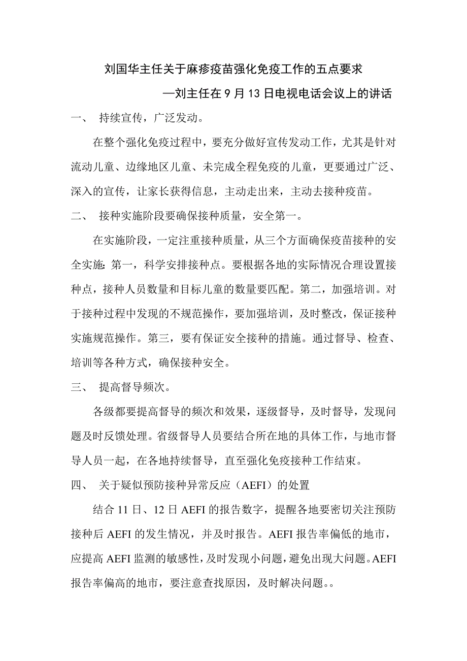 刘国华主任关于麻疹疫苗强化免疫工作的五点要求_第1页