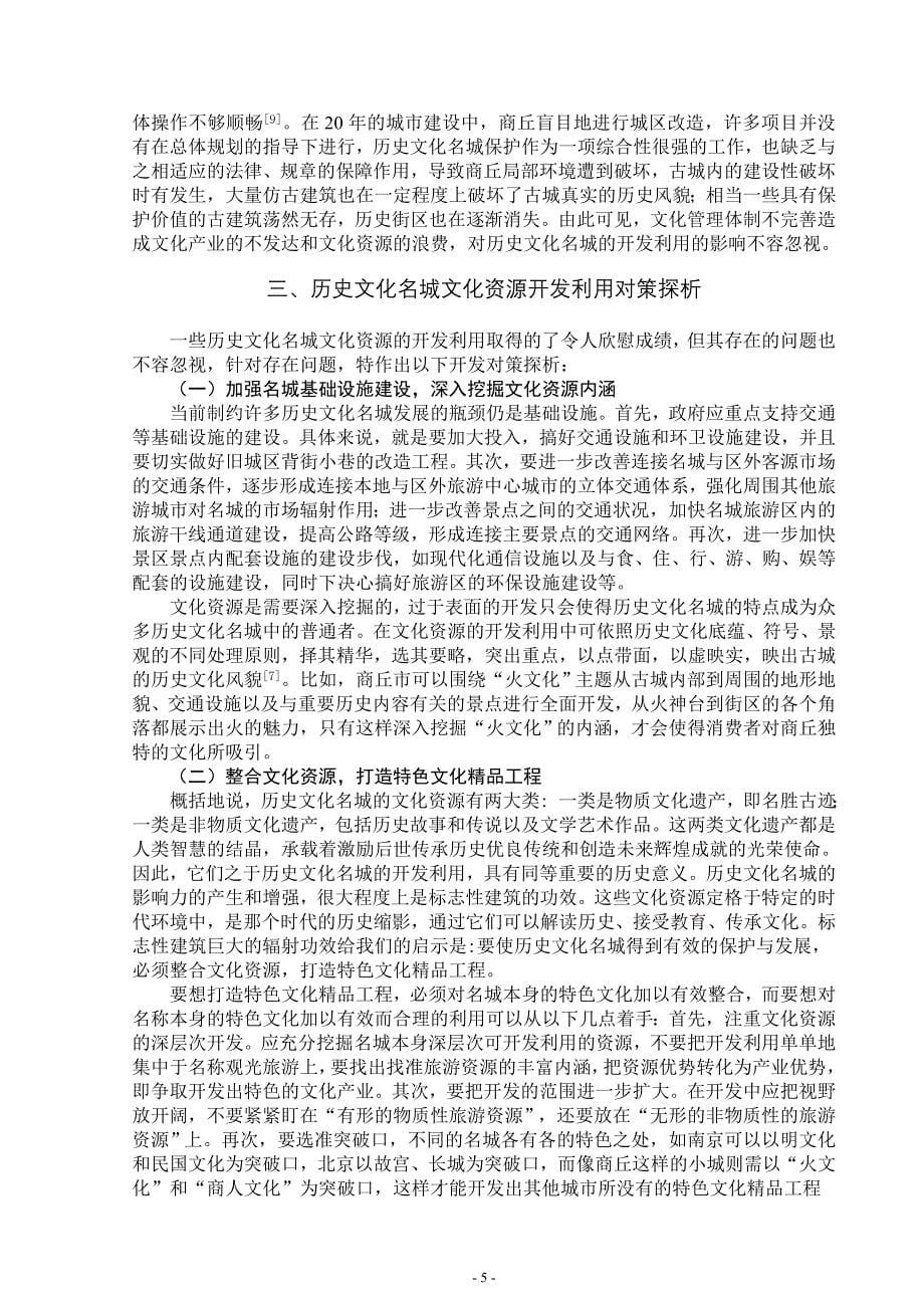 浅谈我国历史文化名城文化资源的开发利用_第5页