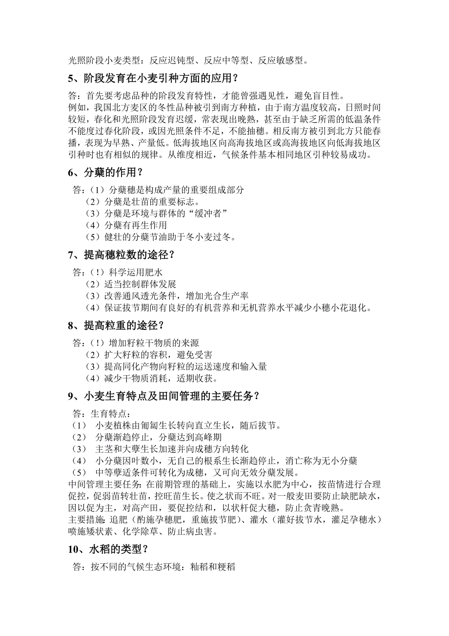 作物栽培学习题及答案_第3页