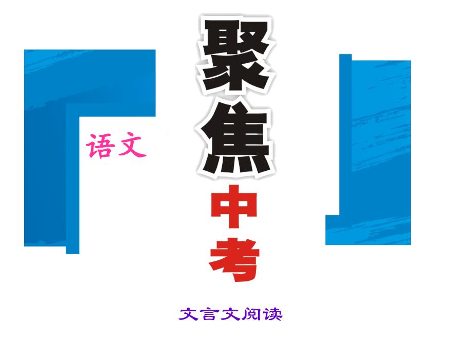 2016中考语文专题复习文言文阅读 七下_第1页