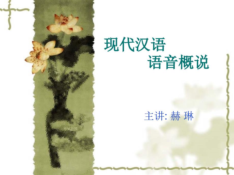现代汉语语音概说课件_第1页