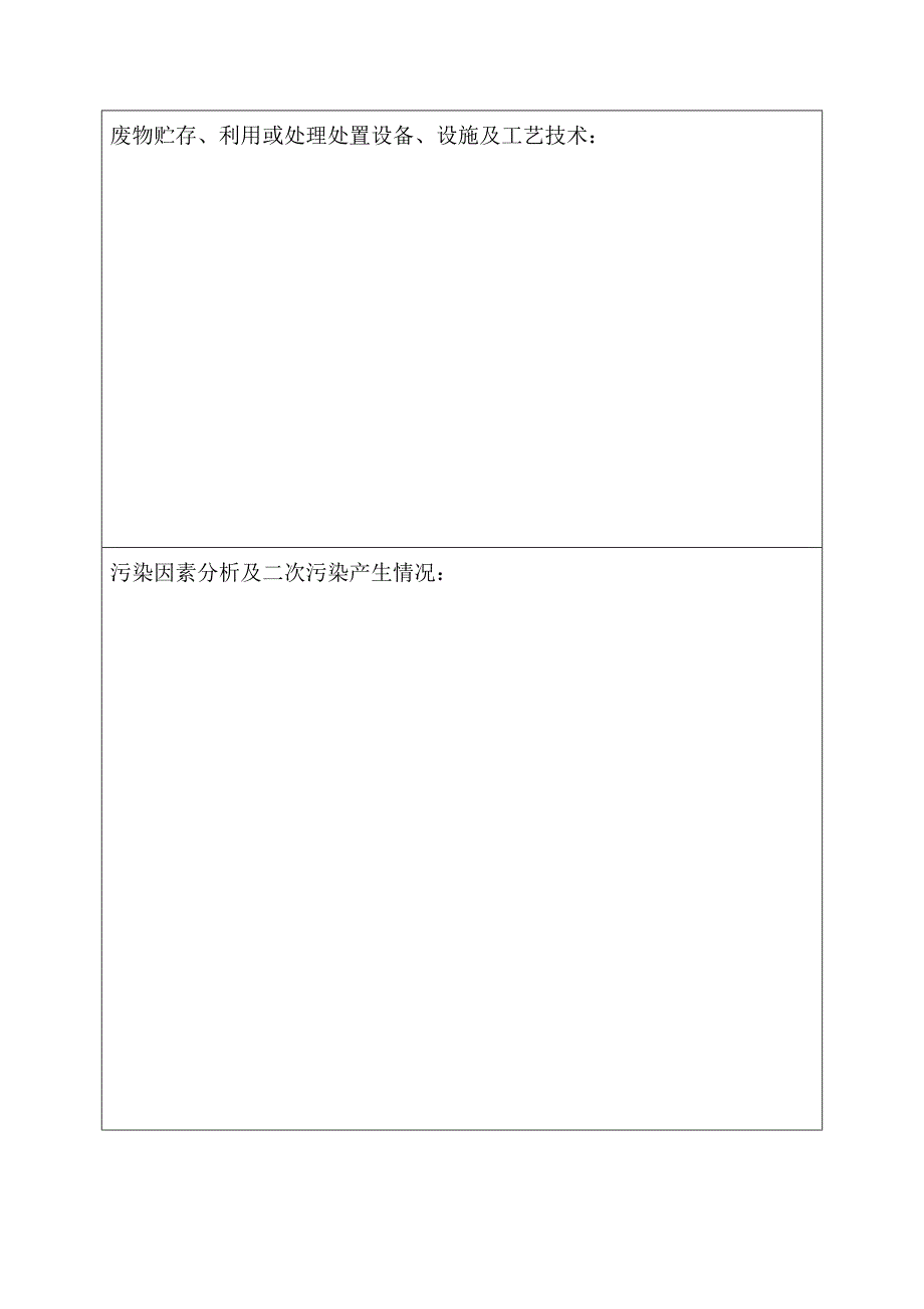 湖北省危险废物经营许可证申请表_第4页