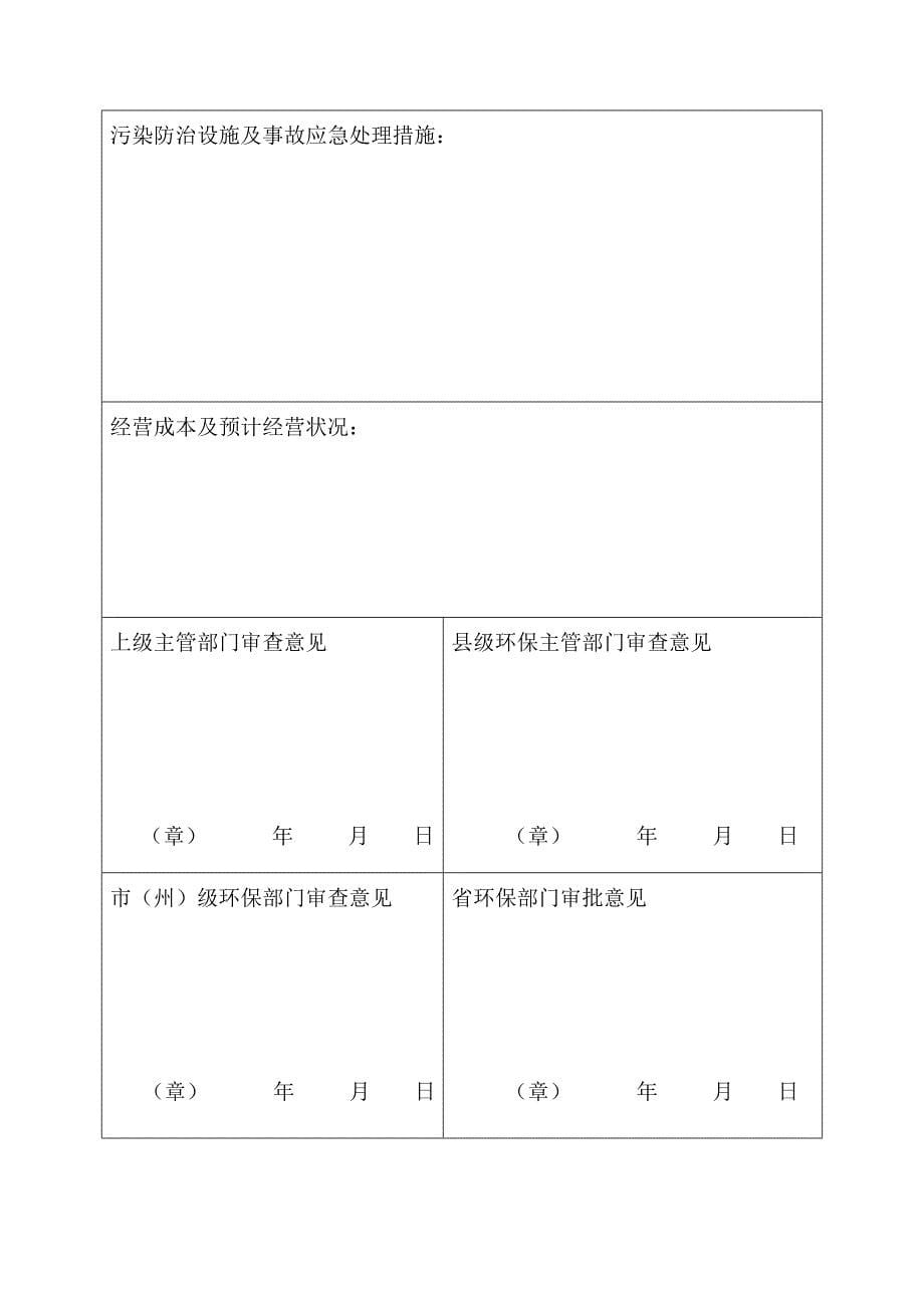 湖北省危险废物经营许可证申请表_第5页