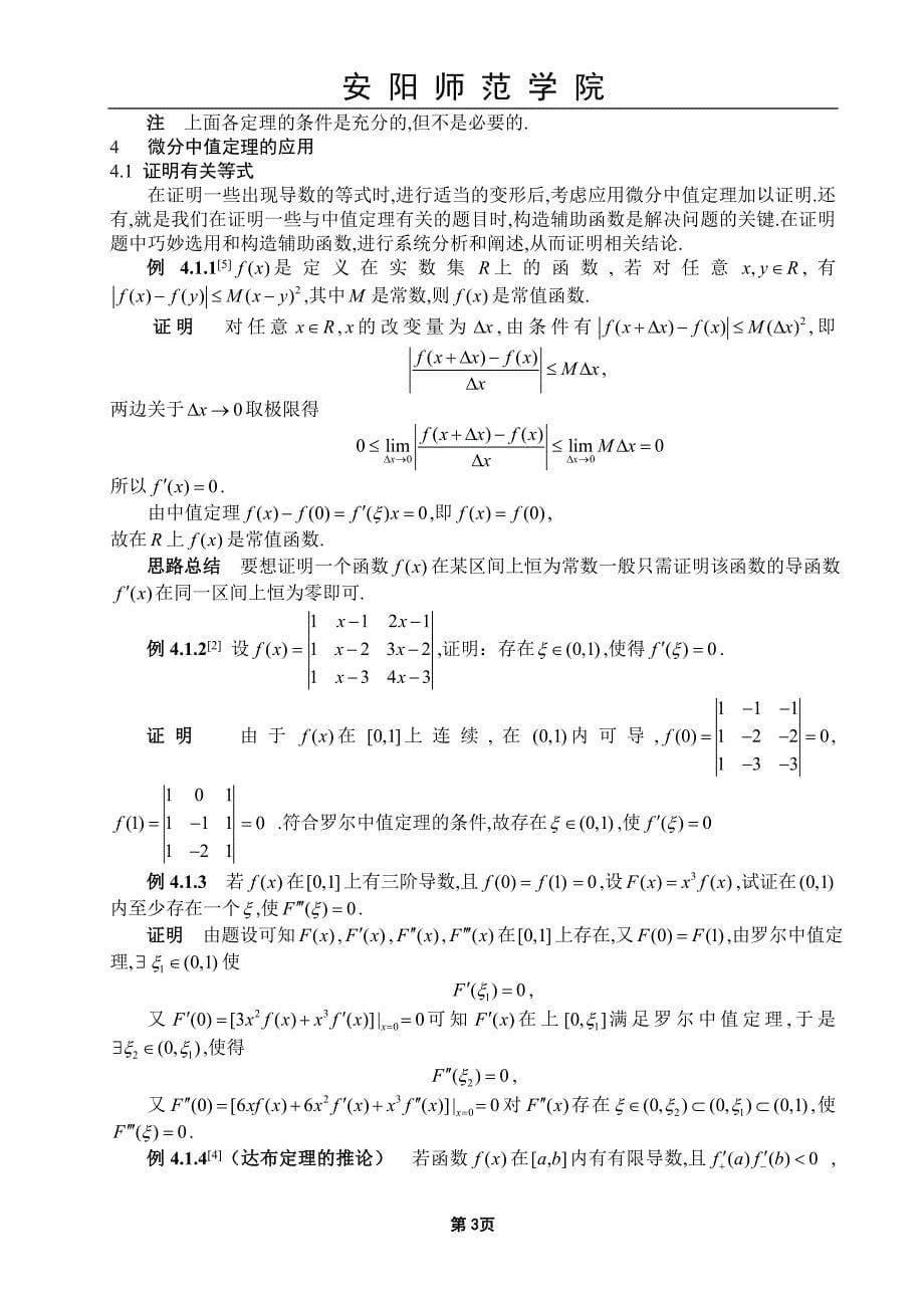 微分中值定理及其在不等式的应用_第5页