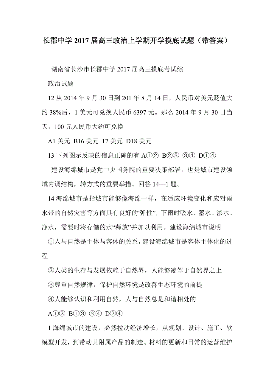 2017届高三政治上学期开学摸底试题（带答案）_第1页