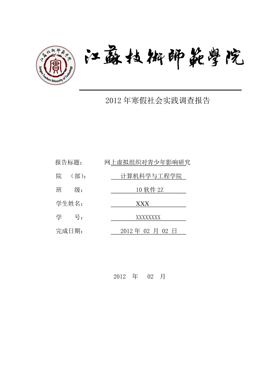 关于网上虚拟组织对青少年影响研究的调查报告_第1页