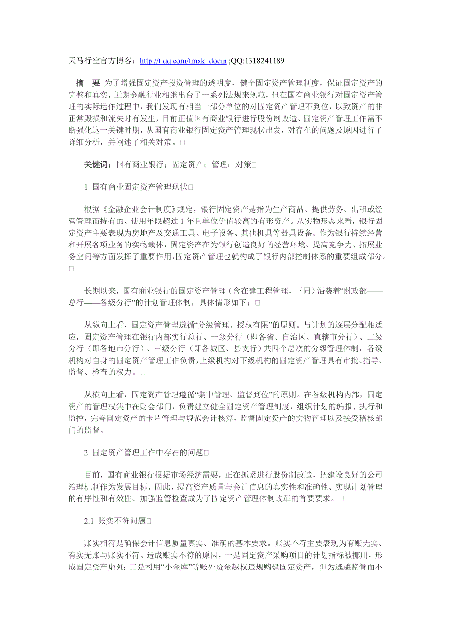 国有商业银行固定资产管理现状分析_第1页