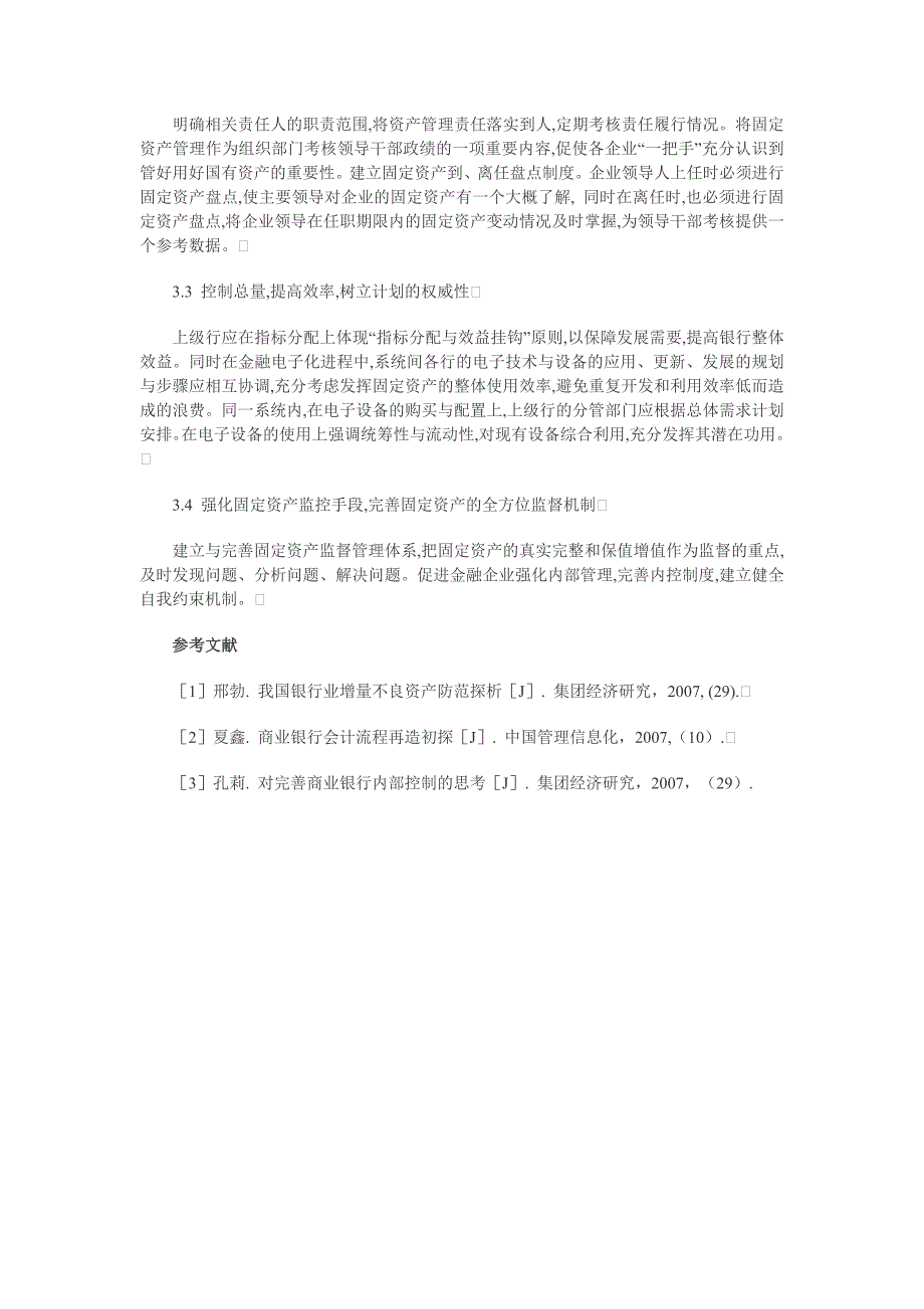 国有商业银行固定资产管理现状分析_第3页