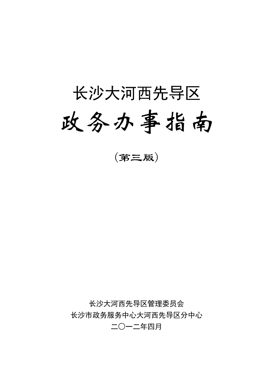 长沙大河西先导区政务办事指南_第1页