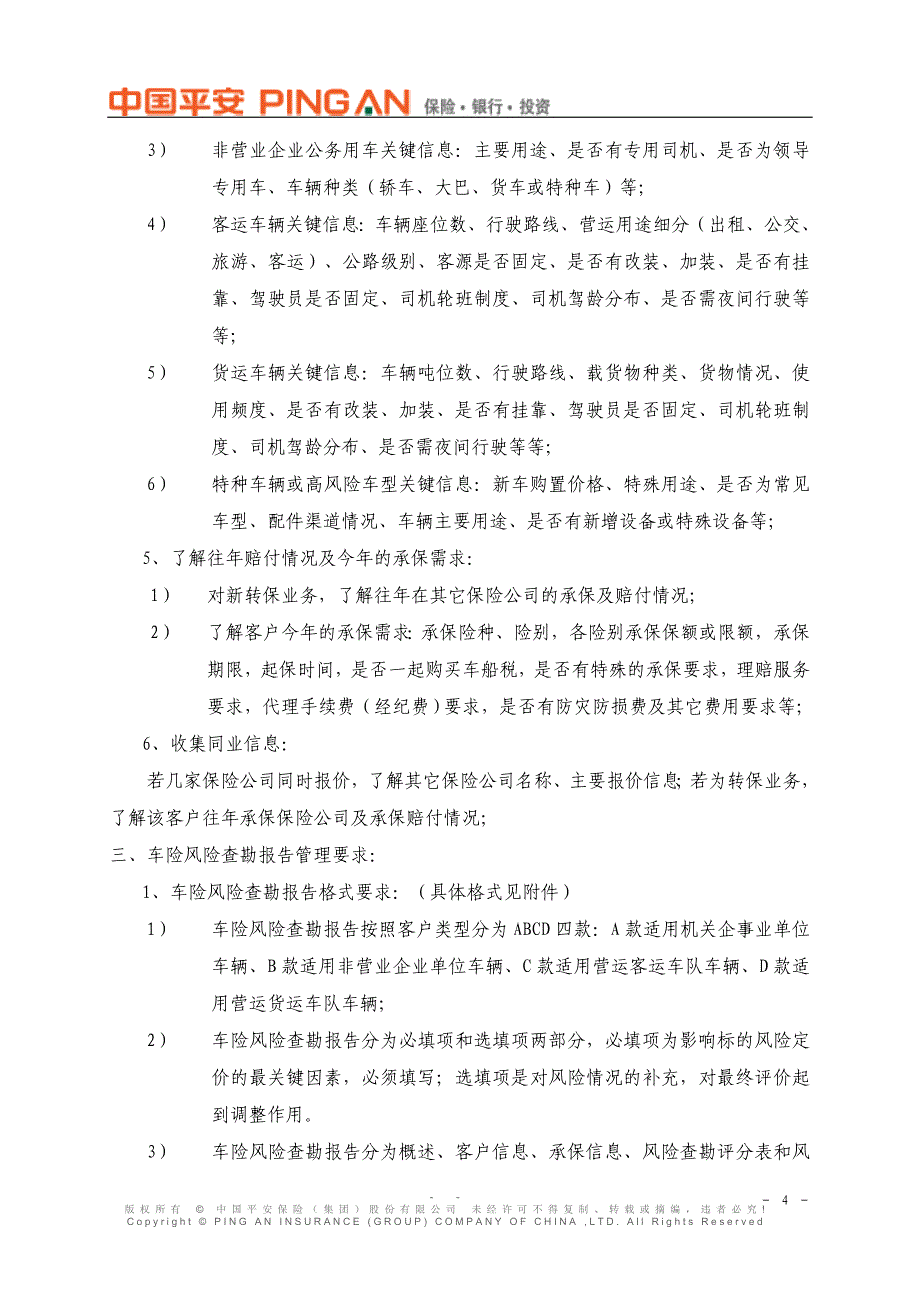 车险风险查勘管理工作指引_第4页