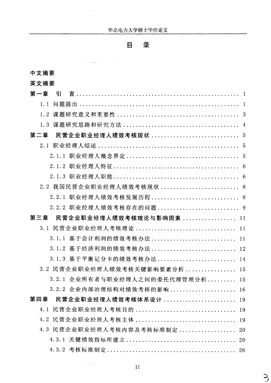 民营企业职业经理人绩效考核研究_第2页