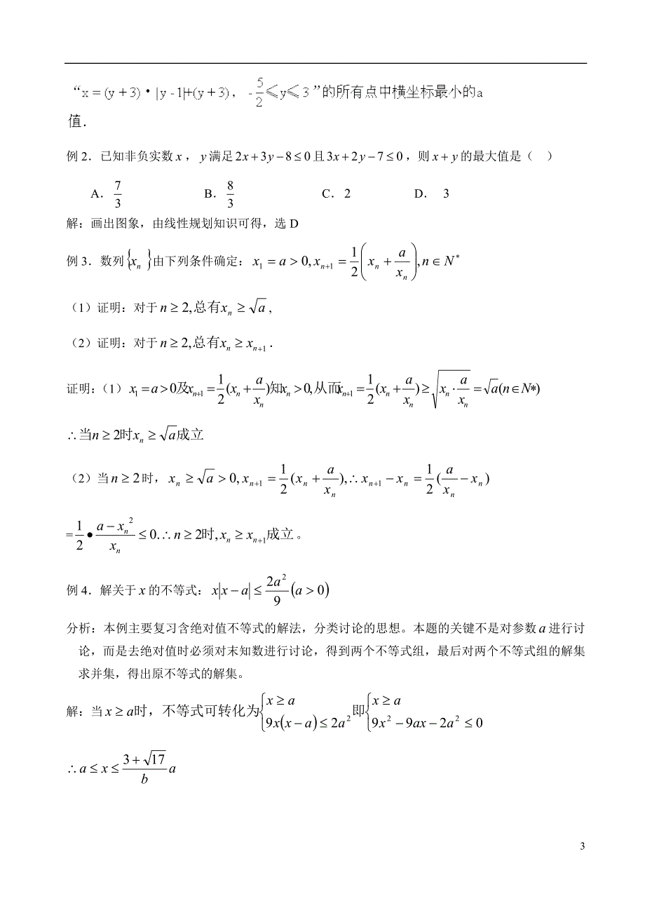 10高考数学不等式问题的题型与方法_第3页