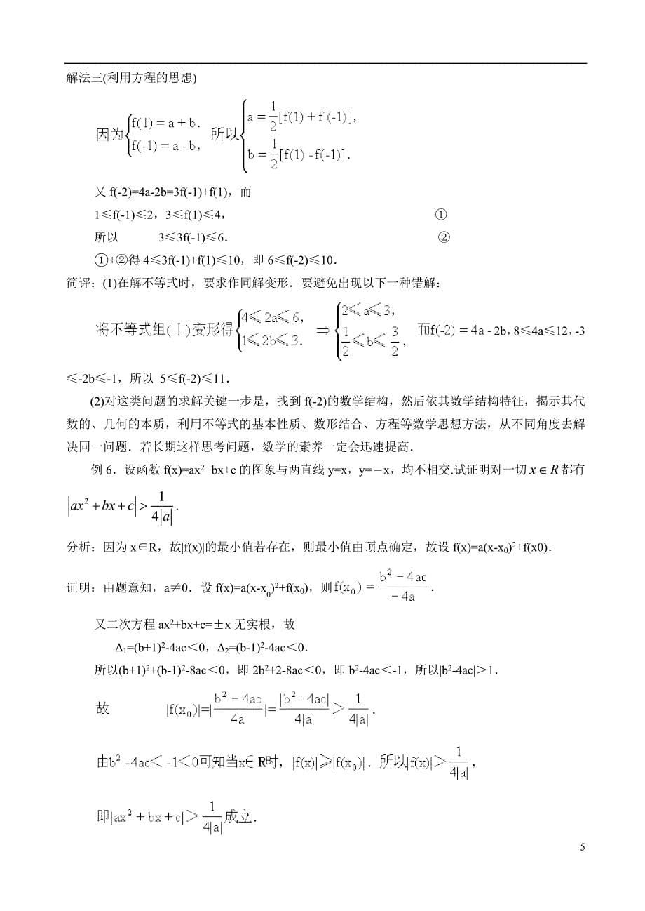 10高考数学不等式问题的题型与方法_第5页