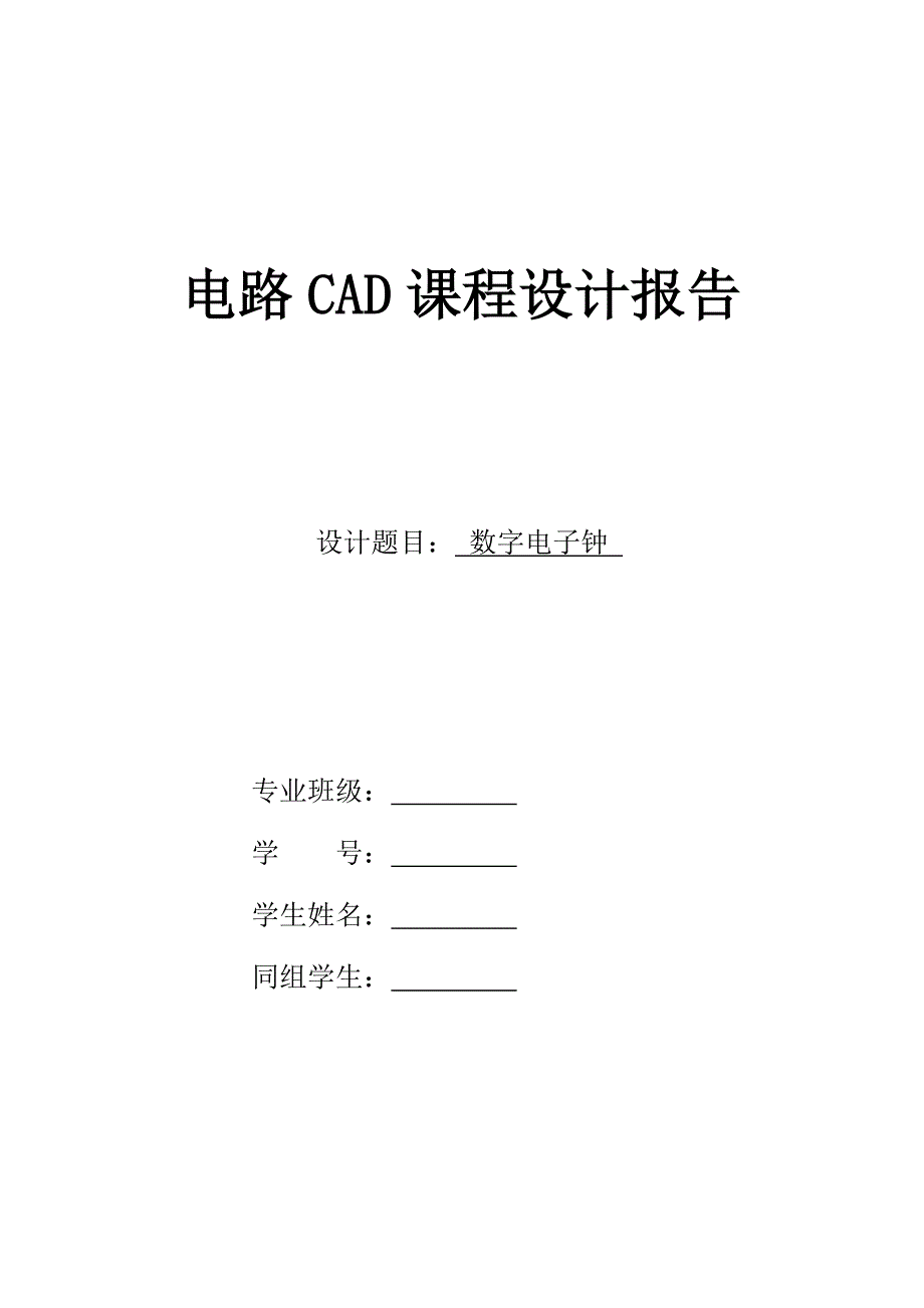 CAD数字电子钟设计_第1页