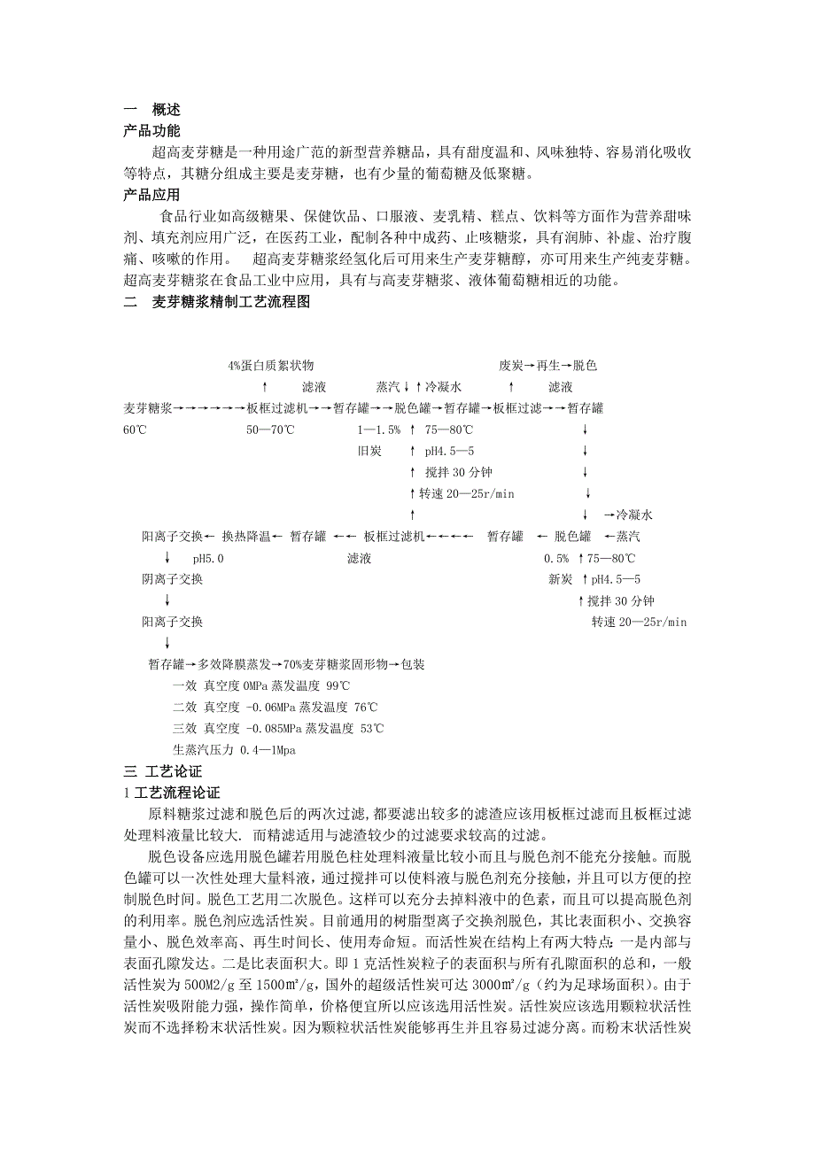 超高麦芽糖工艺流程_第1页