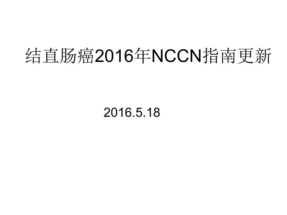 2016年结直肠癌NCCN指南更新_第1页