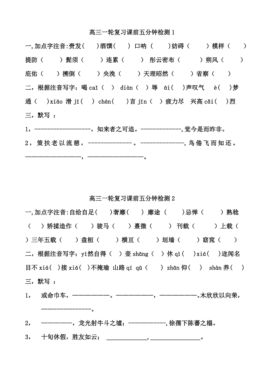 高三一轮复习课前五分钟检测1,2_第1页