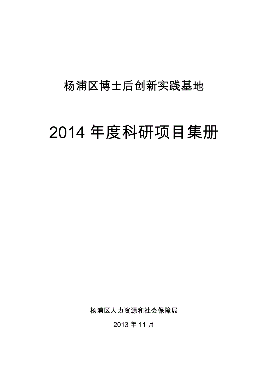 杨浦区博士后创新实践基地_第1页