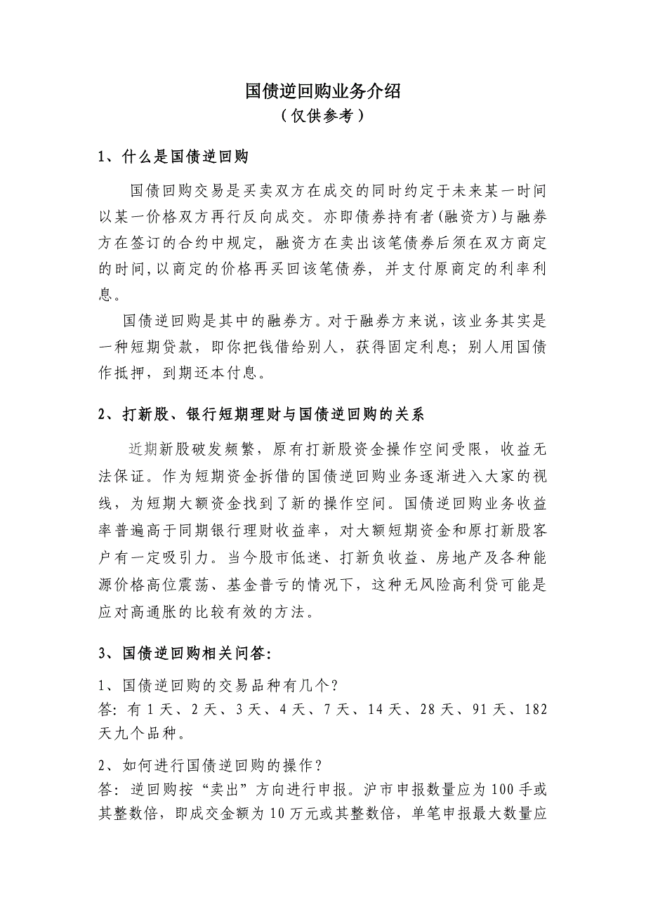 国债逆回购业务介绍_第1页