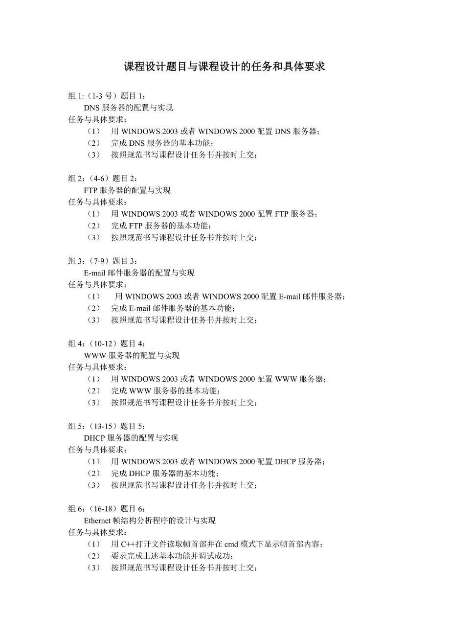 计算机网络课程设计题目与课程设计的任务和具体要求_第1页