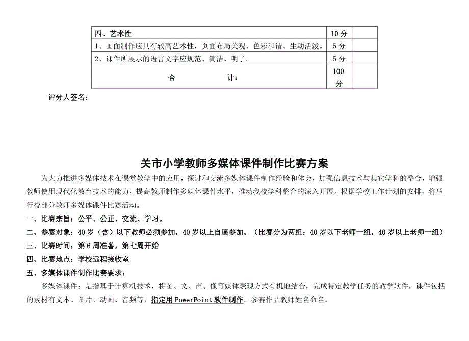 多媒体课件制作比赛方案及评分标准_第2页