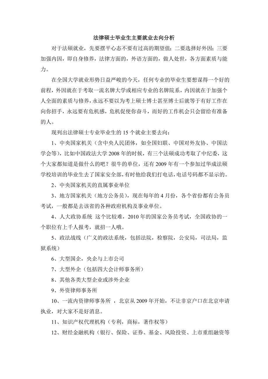 法律硕士毕业生主要就业去向分析_第1页