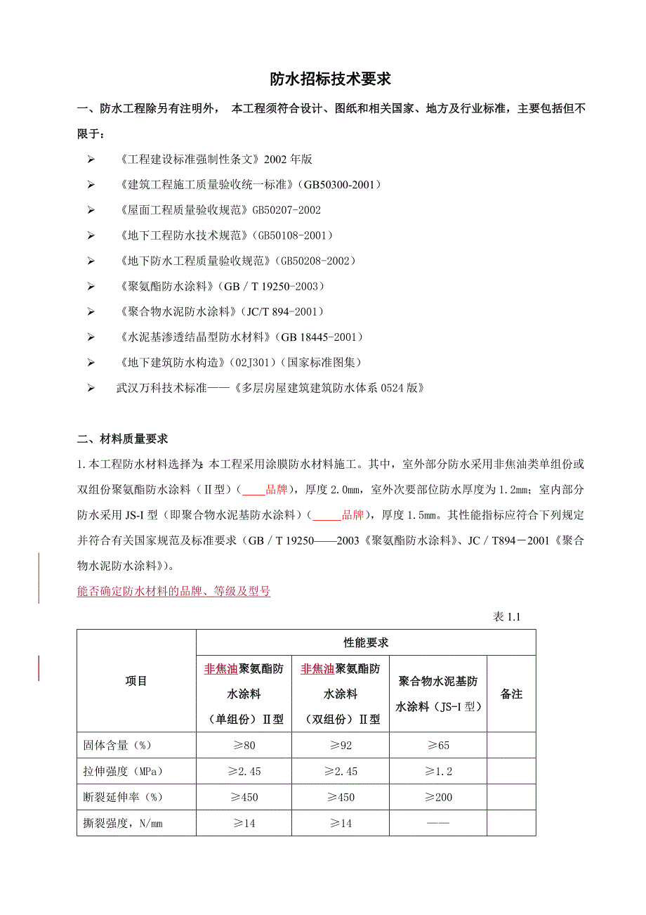 防水招标技术要求_第1页