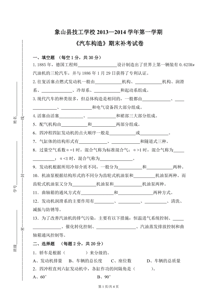 2013学年第一学期《汽车构造》期末考试_第1页