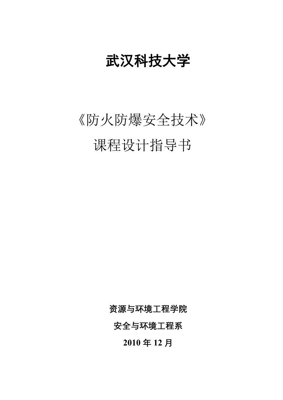 《防火防爆安全技术》课程设计指导书_第1页