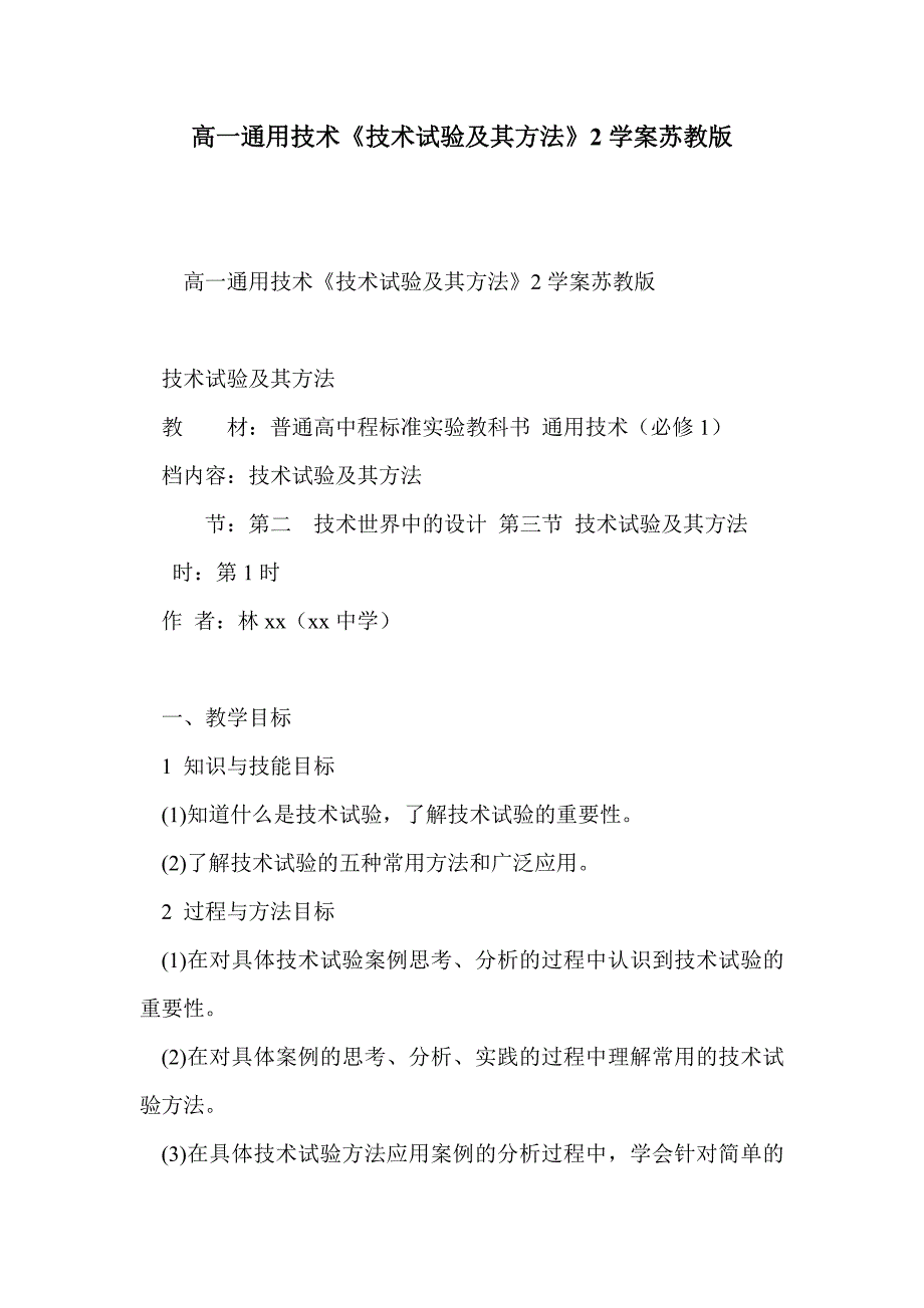 高一通用技术《技术试验及其方法》2学案苏教版_第1页