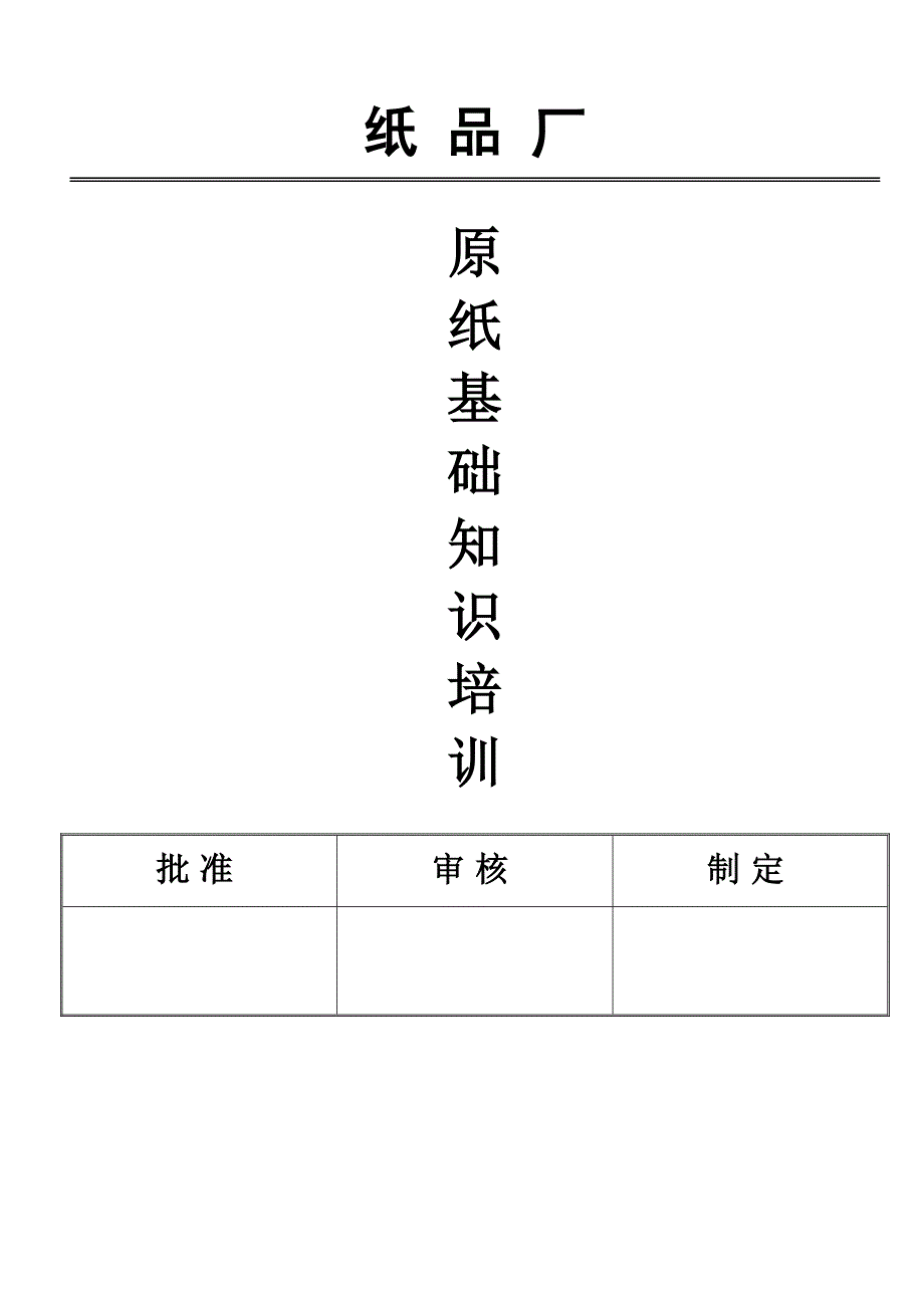 原纸基础知识_第1页