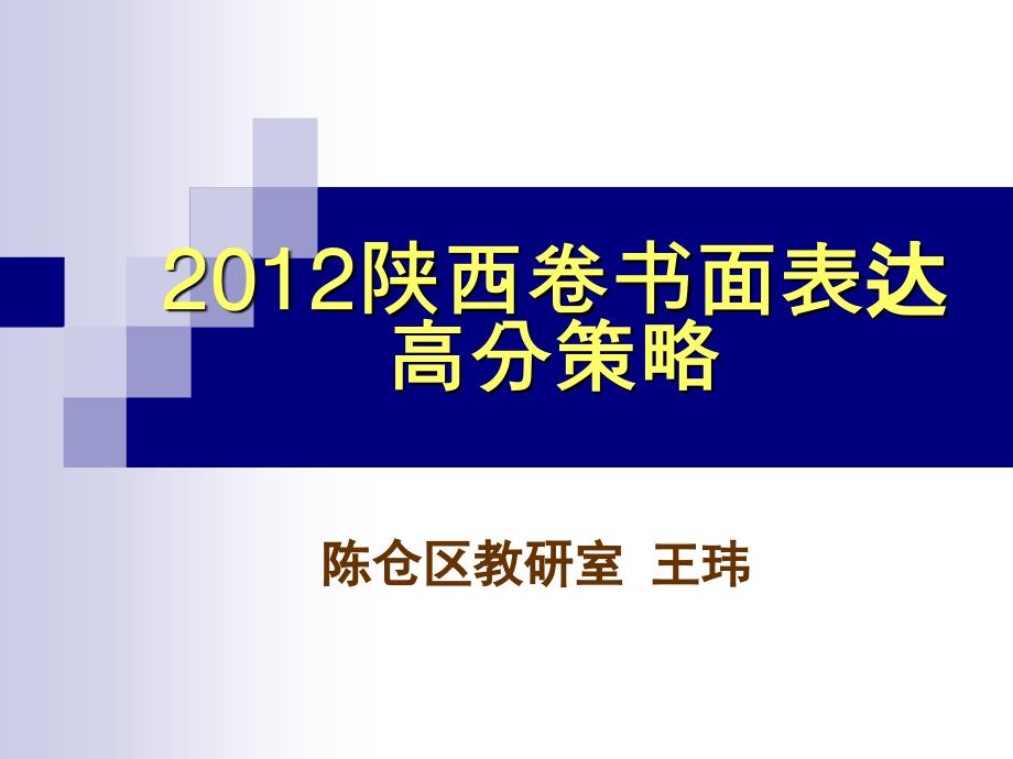 2012陕西卷书面表达高分策略_第1页