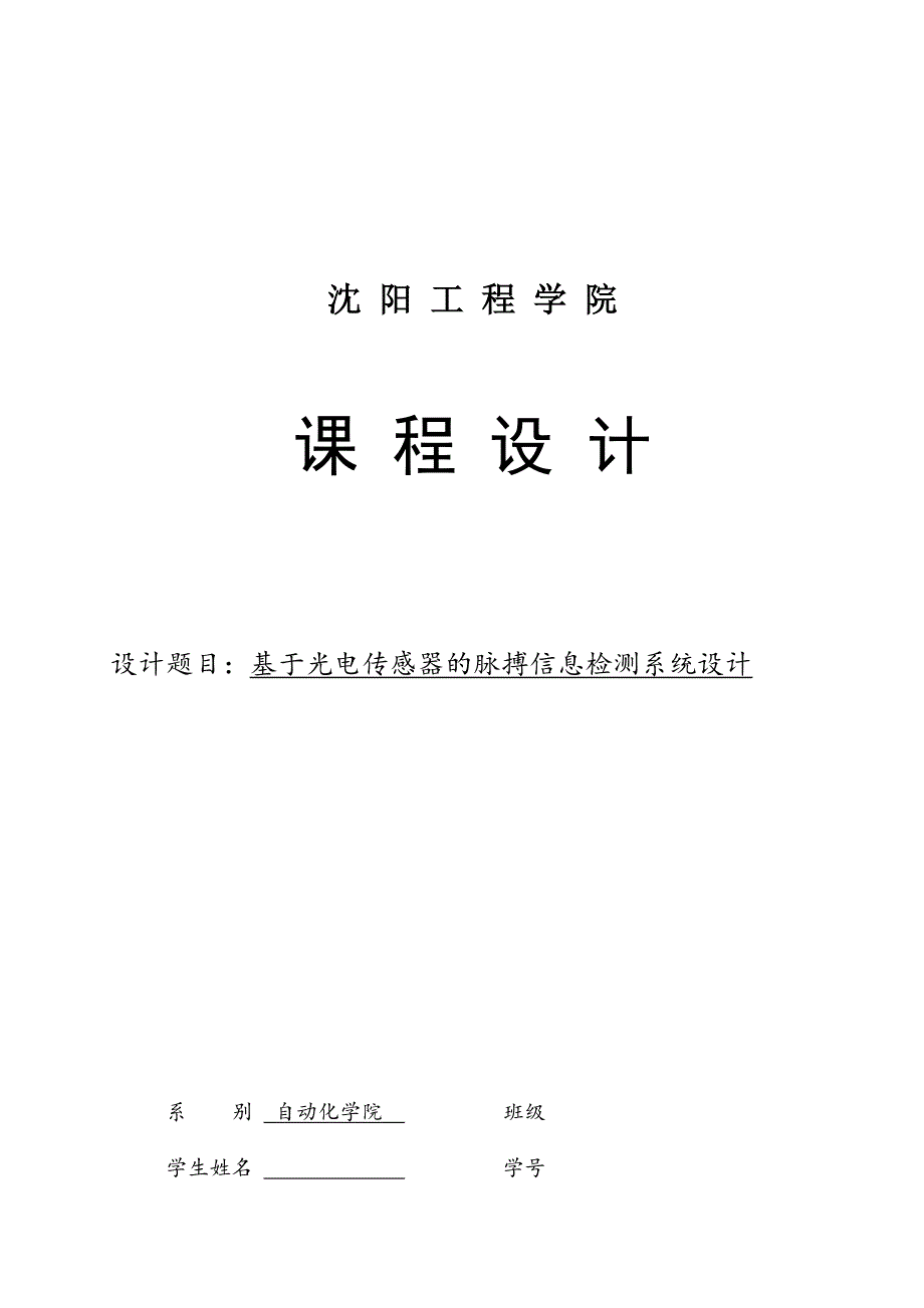 基于光电传感器的脉搏信息检测系统设计毕业学位论文_第1页