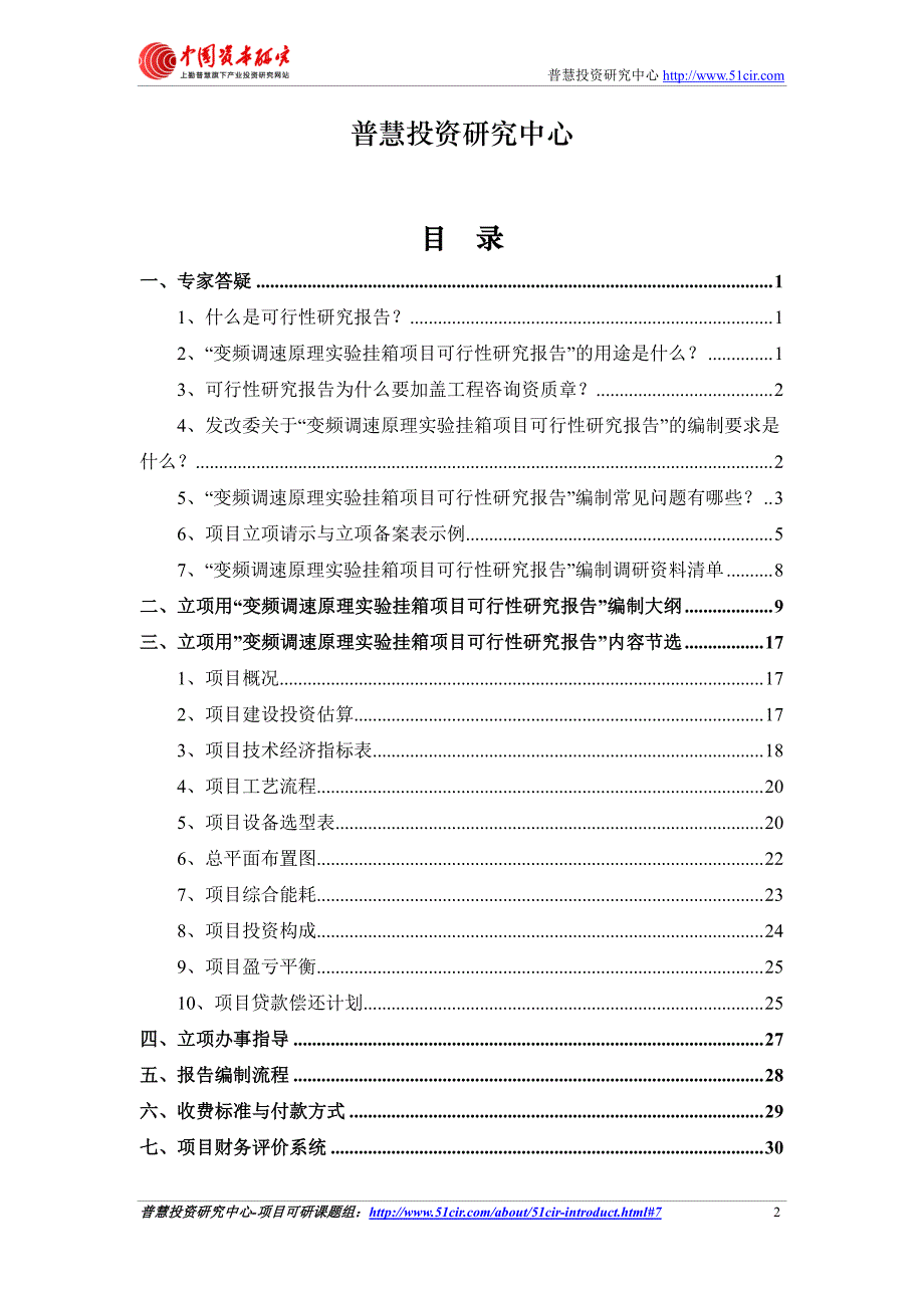 如何编制发改委立项用变频调速原理实验挂箱项目可行性_第2页