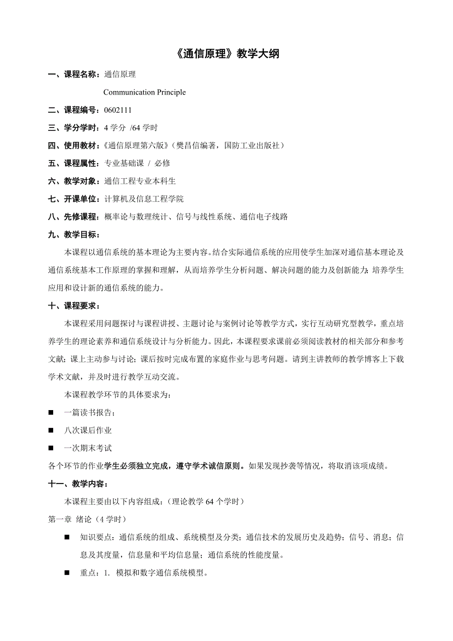 通信原理教学大纲_第1页