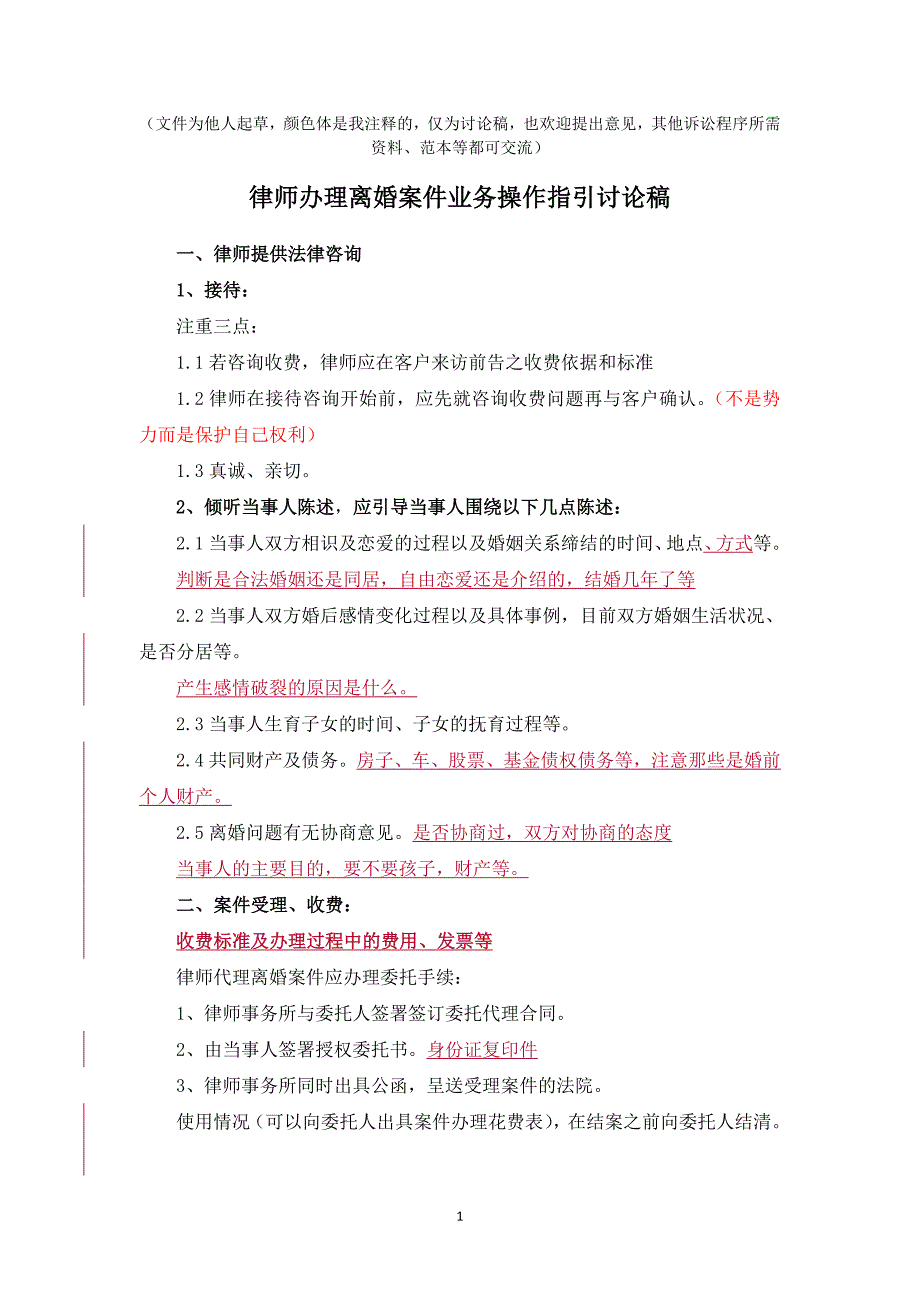 律师办理离婚案件业务操作指引讨论_第1页