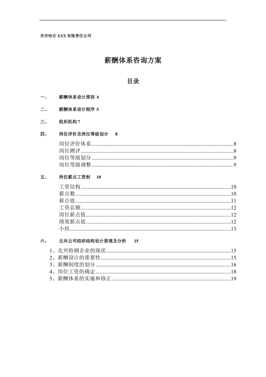 XXXX咨询全案——薪酬体系咨询方案_第1页