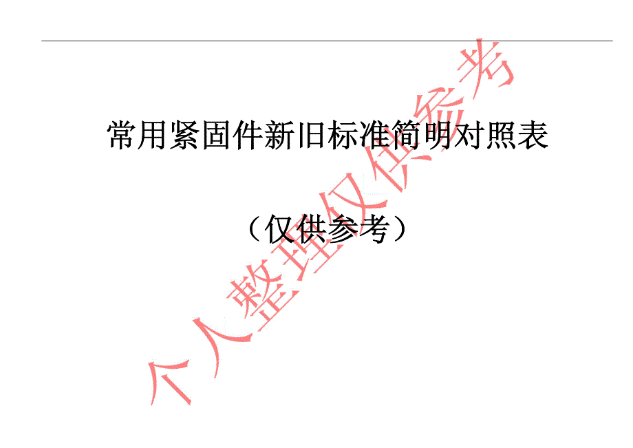 常用紧固件新旧标准简明对照表1_第1页