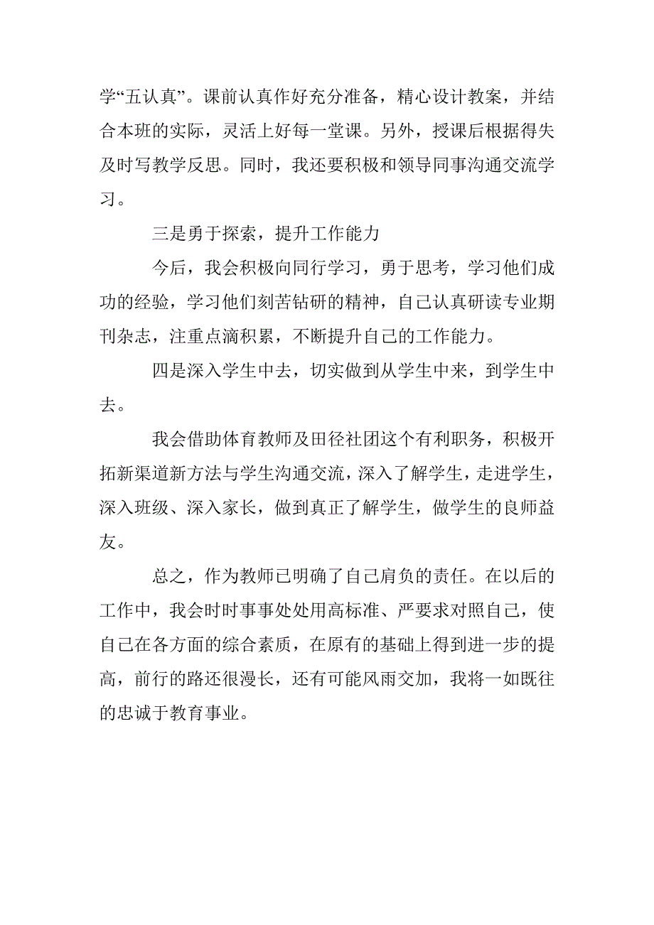 党员教师“三严三实” 对照检查材料_第3页