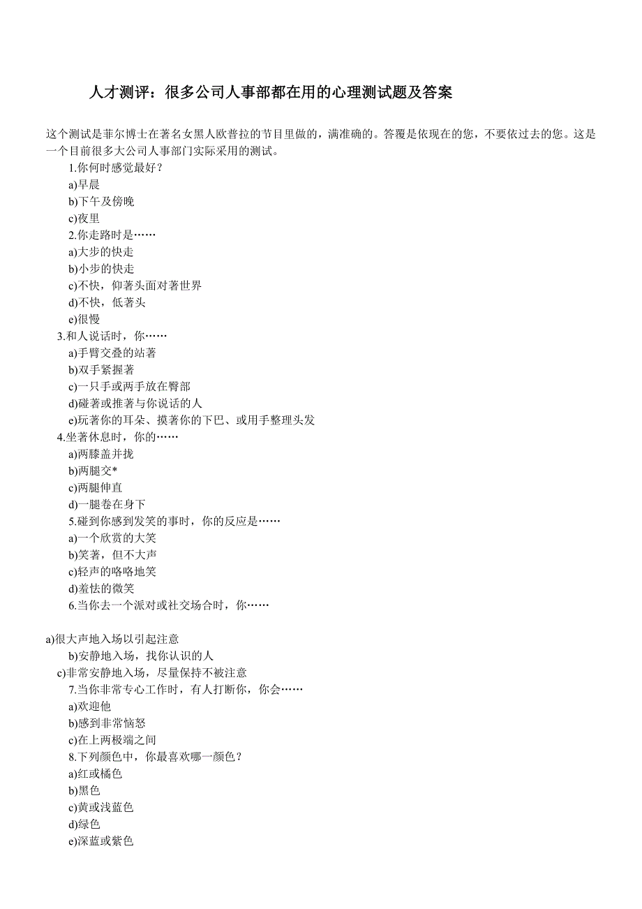 人才测评：许多公司人事部都在用的心思测试题及谜底_第1页
